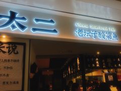 门面-太二酸菜鱼(福州泰禾店)