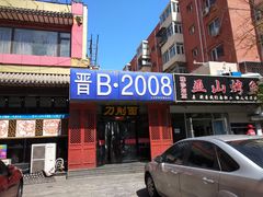 门面-晋B2008刀削面(小南庄店)