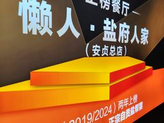 -懒人盐府人家(航天桥店)