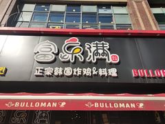 -富乐满韩国正宗炸鸡韩国料理(虹泉路店)
