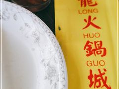 -鑫龙火锅城(青岛分店)