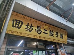 门面-回坊马二饺子馆