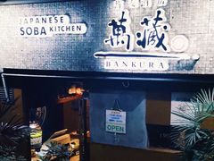 -万藏·荞麦酒房BANKURA JAPANESE SOBA KITCHEN(长乐路店)