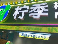 -柠季·手打柠檬茶(静安大悦城北座B1店 )