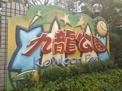 -九龙公园