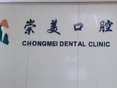 -上海崇美口腔门诊