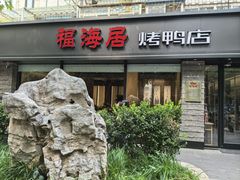 -福海居烤鸭店(鸟巢店)
