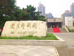 门面-炎黄艺术馆