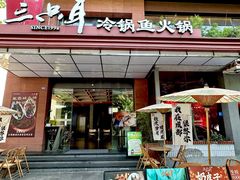 -三只耳冷锅鱼火锅(玉林店)
