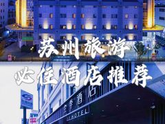 -全季酒店(苏州观前街察院场地铁站店)