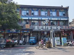-真定郝家排骨(大十字街店)