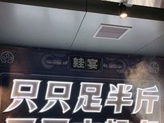 -蛙宴·美蛙火锅基地(万象城店)
