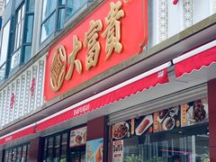 -大富贵(旗舰店)