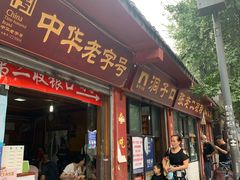 门面-洞子口张老二凉粉(文殊院店)
