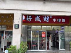 -好成财牛排馆(涂门街总店)