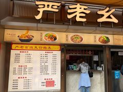 -严老幺烧麦(前进四路店)