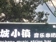 -冰城小镇音乐串吧·聚会餐厅(百子湾店)