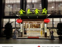 -金泰食府(竹园店)