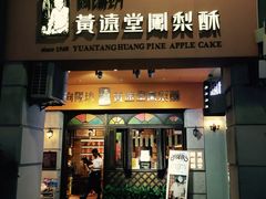 门面-黄远堂凤梨酥·伴手礼(中山路六店)