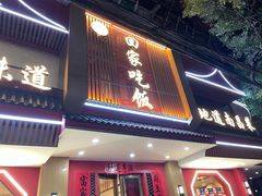 -回家吃饭·地道南昌菜(建德观总店)