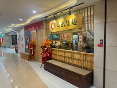 -日出拉面(望京店)