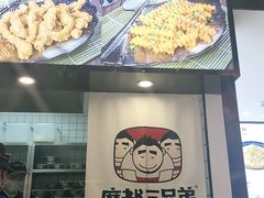 门面-魔都三兄弟酸辣粉·蘸卤炸串(虹桥万科店)