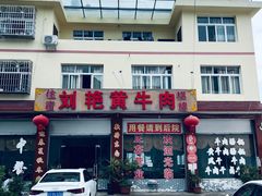 -刘艳黄牛肉(九襄店)