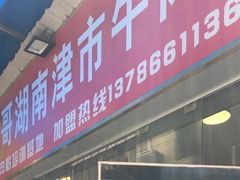 门面-进哥湖南津市牛肉粉店(下沙店)
