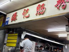 -源记肠粉(华贵路店)
