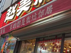 -赵美丽·重庆社区火锅·直营店(火车东站·中豪国际店)