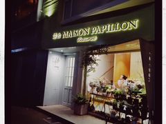 门面-蝶舍·MAISON PAPILLON