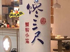 -馋三尺蟹粉小笼(人民广场店)