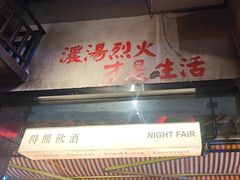 -萍姐火锅·公路夜市(南京新街口店)