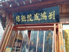 门面-刘鸿盛(城隍庙店)