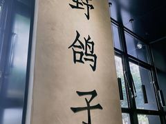 -野鸽子咖啡(中航店)