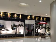 -假装苏杭·园林餐厅(陆家嘴中心店)