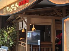 -西塔老太太泥炉烤肉(万柳华联店)