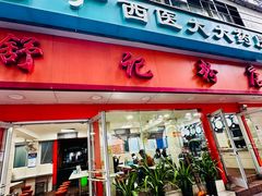 -舒记粉店(七星路店)