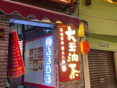 -大王油茶(磁器口店)