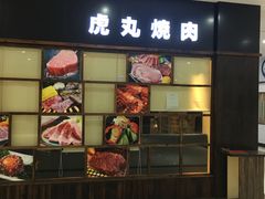 门面-虎丸烧肉(新大陆广场店)