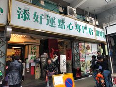 门面-添好运点心专门店(深水埗店)