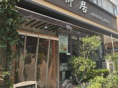-随柳居·苏式小吃(建新巷店)