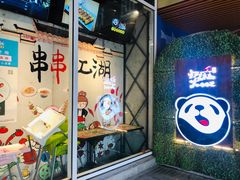 门面-烫麻小郡肝串串火锅(首创奥特莱斯店)