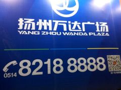 -万达广场(扬州邗江店)