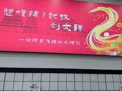 -刘文祥麻辣烫(蛇口店)
