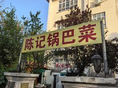 -陈记锅巴菜(五大道店)
