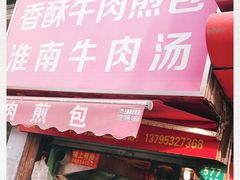 门面-牛煎里牛肉煎包淮南牛肉汤(广东路店)