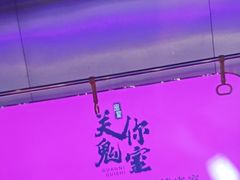 -关你鬼室大型密室逃脱(佛山创意园店)