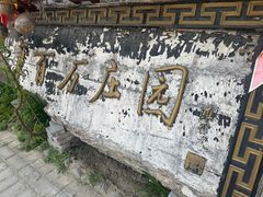 -康百万庄园