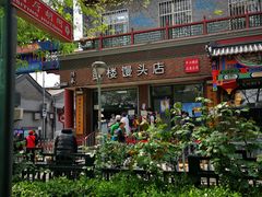 -天泽祥·鼓楼馒头(鼓楼店)